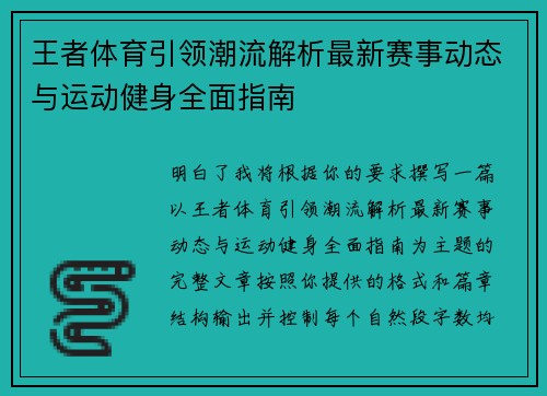 王者体育引领潮流解析最新赛事动态与运动健身全面指南