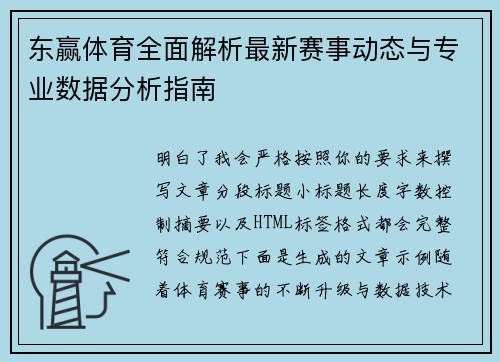 东赢体育全面解析最新赛事动态与专业数据分析指南