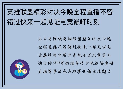 英雄联盟精彩对决今晚全程直播不容错过快来一起见证电竞巅峰时刻
