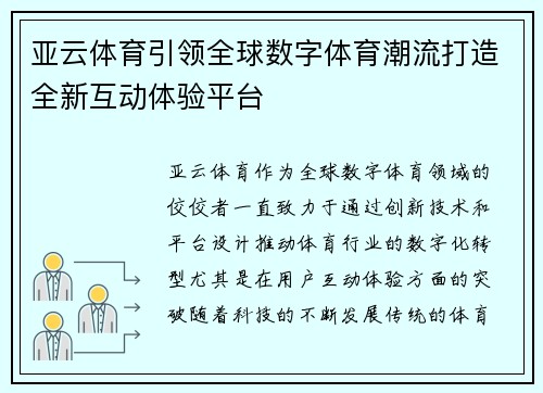 亚云体育引领全球数字体育潮流打造全新互动体验平台
