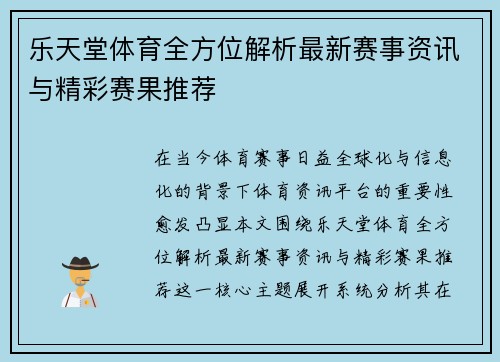 乐天堂体育全方位解析最新赛事资讯与精彩赛果推荐