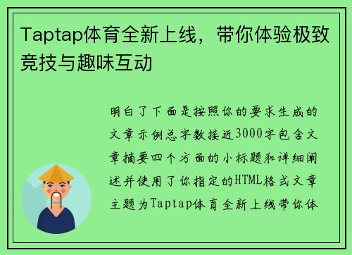 Taptap体育全新上线，带你体验极致竞技与趣味互动