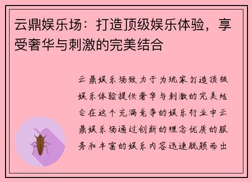 云鼎娱乐场：打造顶级娱乐体验，享受奢华与刺激的完美结合