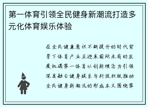 第一体育引领全民健身新潮流打造多元化体育娱乐体验