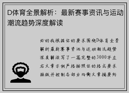 D体育全景解析：最新赛事资讯与运动潮流趋势深度解读