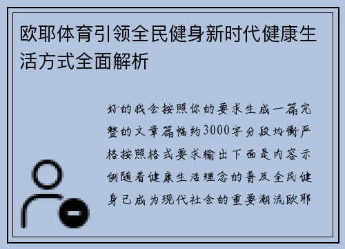 欧耶体育引领全民健身新时代健康生活方式全面解析