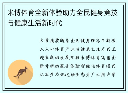 米博体育全新体验助力全民健身竞技与健康生活新时代