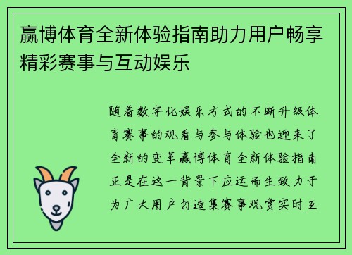 赢博体育全新体验指南助力用户畅享精彩赛事与互动娱乐