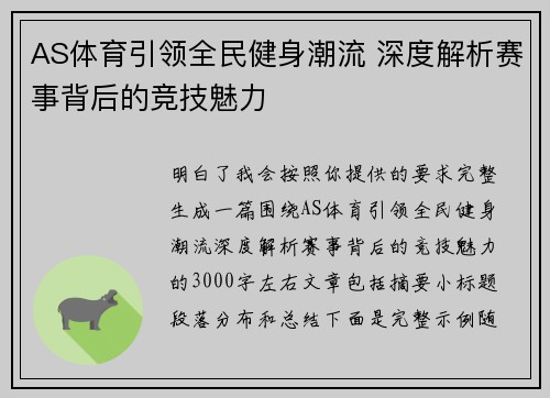 AS体育引领全民健身潮流 深度解析赛事背后的竞技魅力