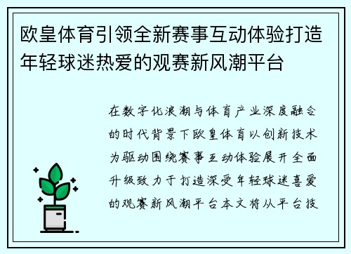 欧皇体育引领全新赛事互动体验打造年轻球迷热爱的观赛新风潮平台