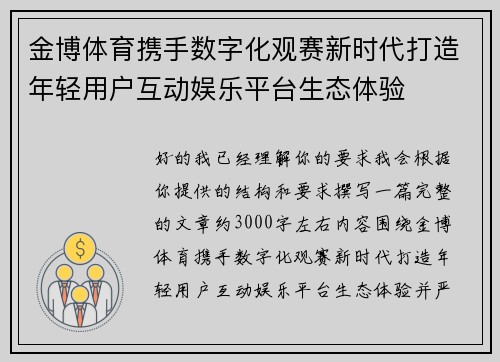 金博体育携手数字化观赛新时代打造年轻用户互动娱乐平台生态体验