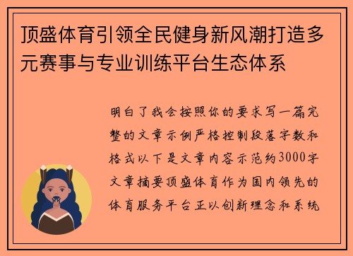 顶盛体育引领全民健身新风潮打造多元赛事与专业训练平台生态体系