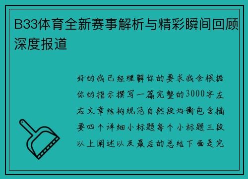 B33体育全新赛事解析与精彩瞬间回顾深度报道