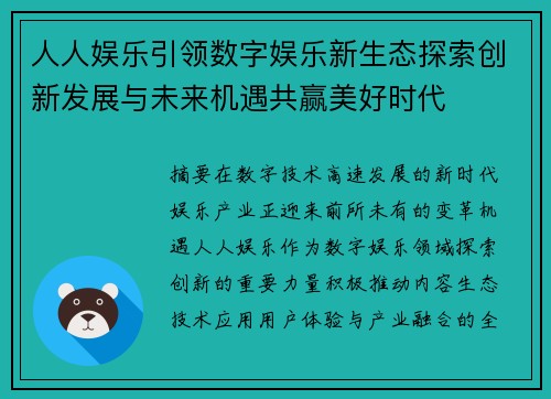 人人娱乐引领数字娱乐新生态探索创新发展与未来机遇共赢美好时代