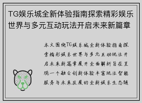 TG娱乐城全新体验指南探索精彩娱乐世界与多元互动玩法开启未来新篇章