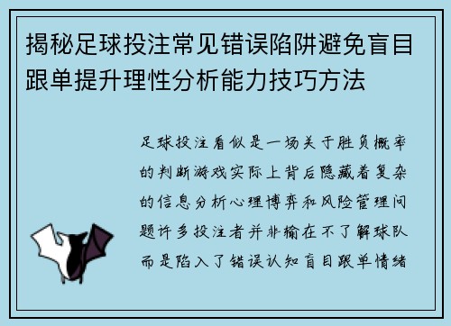 揭秘足球投注常见错误陷阱避免盲目跟单提升理性分析能力技巧方法