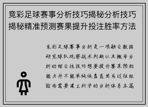 竞彩足球赛事分析技巧揭秘分析技巧揭秘精准预测赛果提升投注胜率方法分享指南