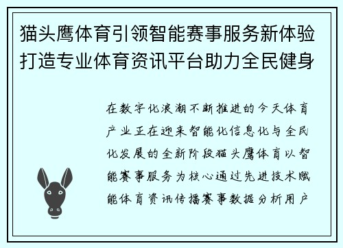 猫头鹰体育引领智能赛事服务新体验打造专业体育资讯平台助力全民健身