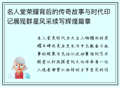 名人堂荣耀背后的传奇故事与时代印记展现群星风采续写辉煌篇章