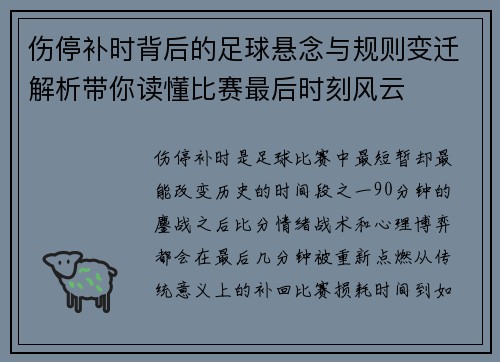 伤停补时背后的足球悬念与规则变迁解析带你读懂比赛最后时刻风云
