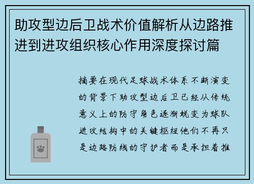 助攻型边后卫战术价值解析从边路推进到进攻组织核心作用深度探讨篇