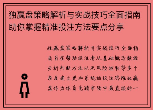 独赢盘策略解析与实战技巧全面指南助你掌握精准投注方法要点分享