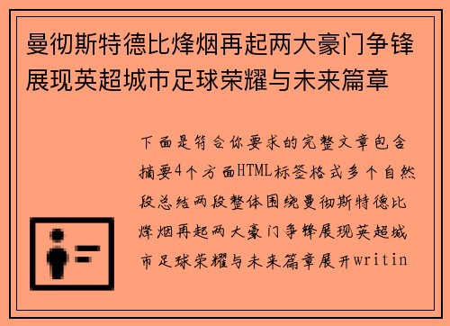 曼彻斯特德比烽烟再起两大豪门争锋展现英超城市足球荣耀与未来篇章