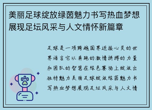 美丽足球绽放绿茵魅力书写热血梦想展现足坛风采与人文情怀新篇章