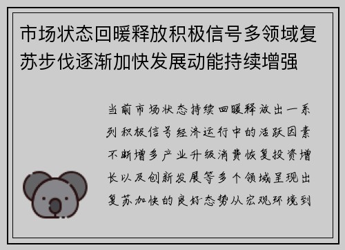 市场状态回暖释放积极信号多领域复苏步伐逐渐加快发展动能持续增强
