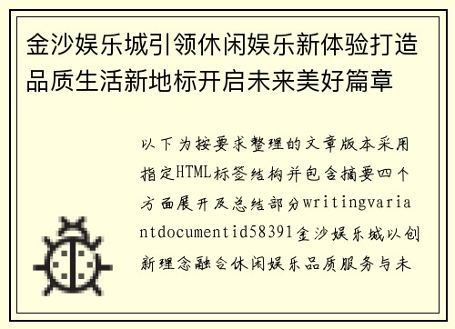 金沙娱乐城引领休闲娱乐新体验打造品质生活新地标开启未来美好篇章