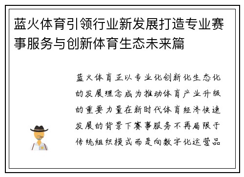 蓝火体育引领行业新发展打造专业赛事服务与创新体育生态未来篇