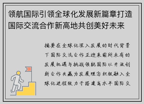 领航国际引领全球化发展新篇章打造国际交流合作新高地共创美好未来