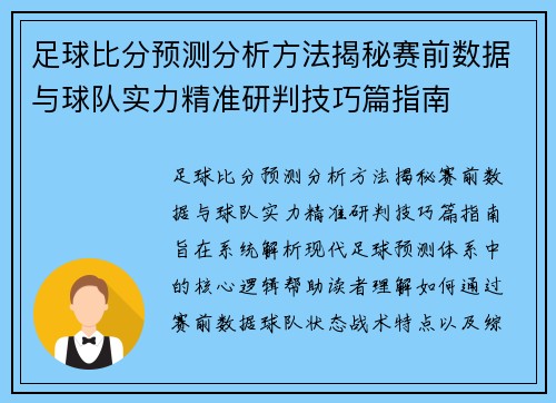 足球比分预测分析方法揭秘赛前数据与球队实力精准研判技巧篇指南