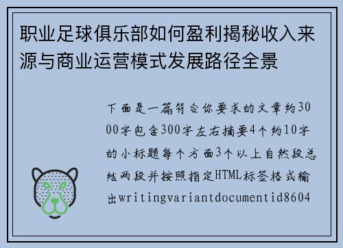 职业足球俱乐部如何盈利揭秘收入来源与商业运营模式发展路径全景
