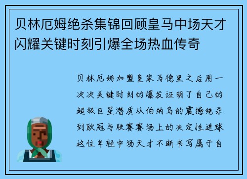 贝林厄姆绝杀集锦回顾皇马中场天才闪耀关键时刻引爆全场热血传奇