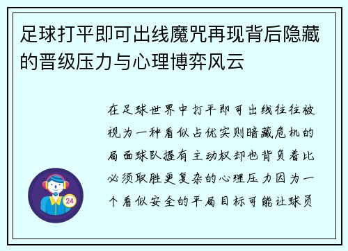 足球打平即可出线魔咒再现背后隐藏的晋级压力与心理博弈风云