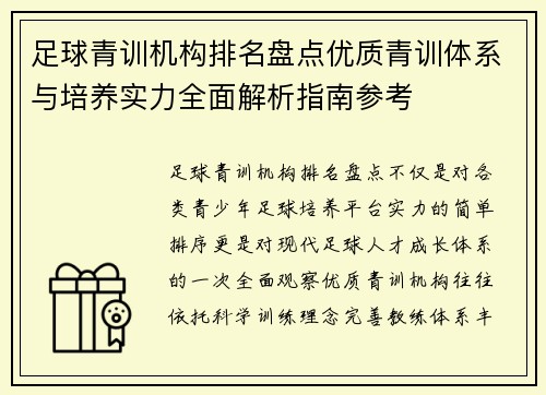 足球青训机构排名盘点优质青训体系与培养实力全面解析指南参考